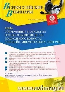Оформление сертификата участника вебинара 21.01.2020 «Современные технологии речевого развития детей дошкольного возраста: синквейн, мнемотехника, ТРИЗ, РТВ» (объем 4 ч.)