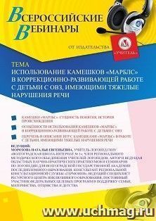 Оформление сертификата участника вебинара 21.01.2020 «Использование камешков “Марблс” в коррекционно-развивающей работе с детьми с ОВЗ, имеющими тяжелые нарушения речи» (объем 2 ч.)