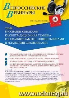 Оформление сертификата участника вебинара 18.02.2020 «Рисование опилками как нетрадиционная техника рисования в работе с дошкольниками и младшими школьниками» (объем 2 ч.))