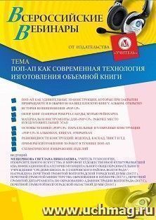 Оформление сертификата участника вебинара 23.01.2020 «Поп-ап как современная технология изготовления объемной книги» (объем 2 ч.)