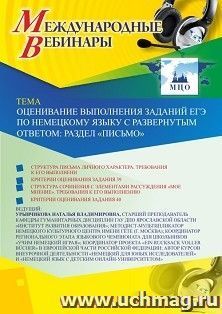 Оформление сертификата участника вебинара 23.01.2020 «Оценивание выполнения заданий ЕГЭ по немецкому языку с развернутым ответом: раздел “Письмо”» (объем 2 ч.)