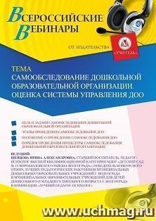 Оформление сертификата участника вебинара 24.01.2020 «Самообследование дошкольной образовательной организации. Оценка системы управления ДОО» (объем 2 ч.)