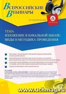 Оформление сертификата участника вебинара 28.01.2020 «Изложение в начальной школе: виды и методика проведения» (объем 2 ч.)