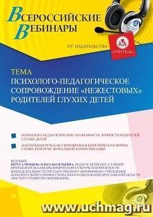 Оформление сертификата участника вебинара 28.01.2020 «Психолого-педагогическое сопровождение “нежестовых” родителей глухих детей» (объем 2 ч.)