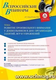 Оформление сертификата участника вебинара 29.01.2020 «Развитие произвольного внимания у дошкольников в ДОО: организация занятий, игр и упражнений» (объем 4 ч.)