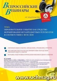 Оформление сертификата участника вебинара 29.01.2020 «Образовательное событие как средство формирования метапредметных результатов в соответствии с ФГОС НОО» (объем 2 ч.)