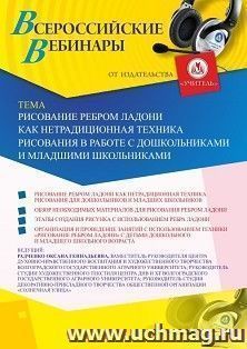 Оформление сертификата участника вебинара 06.04.2020 «Рисование ребром ладони как нетрадиционная техника рисования в работе с дошкольниками и младшими школьниками» (объем 2 ч.)