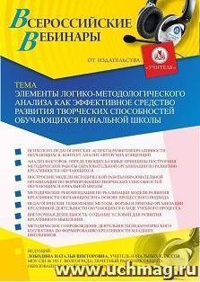 Оформление сертификата участника вебинара 30.01.2020 «Элементы логико-методологического анализа как эффективное средство развития творческих способностей обучающихся начальной школы» (объем 4 ч.)