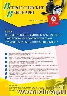 Оформление сертификата участника вебинара 30.01.2020 «Факультативное занятие как средство формирования экономической грамотности младшего школьника» (объем 4 ч.)