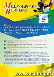 Оформление сертификата участника вебинара 30.01.2020 «Оценивание выполнения заданий ЕГЭ по немецкому языку с развернутым ответом: раздел “Говорение”» (объем 2 ч.)