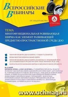 Оформление сертификата участника вебинара 31.01.2020 "Многофункциональная развивающая ширма как элемент развивающей предметно-пространственной среды ДОО" (объем 2 ч.)