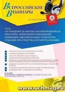 Оформление сертификата участника вебинара 04.02.2020 «“От рождения до школы” как инновационная программа дошкольного образования: концепция, образовательные технологии, создание пространства детской реализации» (объем 4 ч.)