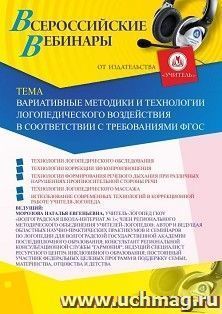 Оформление сертификата участника вебинара 04.02.2020 «Вариативные методики и технологии логопедического воздействия в соответствии с требованиями ФГОС» (объем 2 ч.)