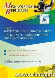 Оформление сертификата участника вебинара 05.02.2020 «Выстраивание индивидуальных траекторий с использованием онлайн-технологий» (объем 4 ч.)
