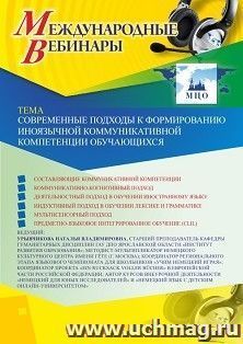 Оформление сертификата участника вебинара 06.02.2020 «Современные подходы к формированию иноязычной коммуникативной компетенции обучающихся» (объем 2 ч.)