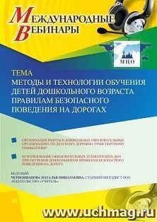 Оформление сертификата участника вебинара 07.02.2020 «Методы и технологии обучения детей дошкольного возраста правилам безопасного поведения на дорогах» (объем 4 ч.)