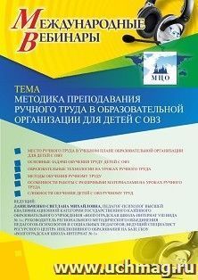 Оформление сертификата участника вебинара 07.02.2020 «Методика преподавания ручного труда в образовательной организации для детей с ОВЗ» (объем 4 ч.)