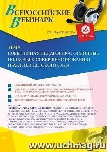 Оформление сертификата участника вебинара 07.02.2020 «Событийная педагогика: основные подходы к совершенствованию практики детского сада» (объем 2 ч.)