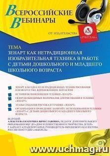 Оформление сертификата участника вебинара 10.02.2020 «Зенарт как нетрадиционная изобразительная техника в работе с детьми дошкольного и младшего школьного возраста» (объем 2 ч.)