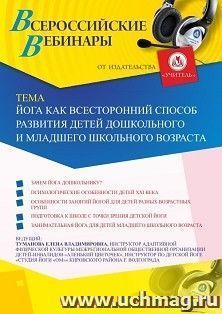 Оформление сертификата участника вебинара 10.02.2020 «Йога как всесторонний способ развития детей дошкольного и младшего школьного возраста» (объем 2 ч.)