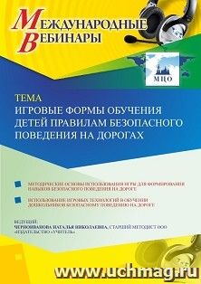 Оформление сертификата участника вебинара 11.02.2020 "Игровые формы обучения детей правилам безопасного поведения на дорогах" (объем 4 ч.)