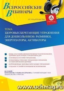Оформление сертификата участника вебинара 11.02.2020 "Здоровьесберегающие упражнения для дошкольников: разминки, энергизаторы, активаторы" (объем 4 ч.)