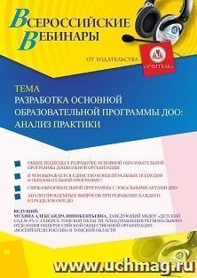 Оформление сертификата участника вебинара 11.02.2020 "Разработка основной образовательной программы ДОО: анализ практики" (объем 2 ч.)