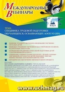 Оформление сертификата участника вебинара 11.02.2020 "Специфика трудовой подготовки обучающихся, осваивающих АООП УО (ИН)" (объем 2 ч.)