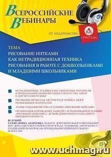 Оформление сертификата участника вебинара 12.02.2020 «Рисование нитками как нетрадиционная техника рисования в работе с дошкольниками и младшими школьниками» (объем 2 ч.)