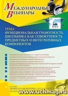 Оформление сертификата участника вебинара 13.02.2020 «Функциональная грамотность школьника как совокупность предметных и интегративных компонентов» (объем 4 ч.)