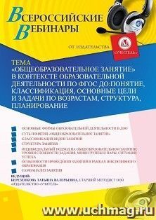 Оформление сертификата участника вебинара 14.02.2020 «"Общеобразовательное занятие” в контексте образовательной деятельности по ФГОС ДО: понятие, классификация, основные цели и задачи по возрастам, структура, планирование» (объем 4 ч.)