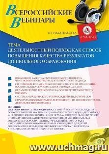 Оформление сертификата участника вебинара 14.02.2020 «Деятельностный подход как способ повышения качества результатов дошкольного образования»» (объем 2 ч.)