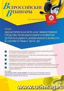 Оформление сертификата участника вебинара 17.02.2020 «Дидактическая игра как эффективное средство познавательного развития детей младшего дошкольного возраста в соответствии с ФГОС ДО» (объем 2 ч.)