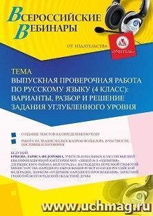 Оформление сертификата участника вебинара 17.02.2020 «Выпускная проверочная работа по русскому языку (4 класс): варианты, разбор и решение задания углубленного уровня» (объем 2 ч.)