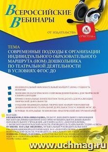 Оформление сертификата участника вебинара 18.02.2020 «Современные подходы к организации индивидуального образовательного маршрута (ИОМ) дошкольника по театральной деятельности в условиях ФГОС ДО» (объем 2 ч.)