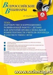 Оформление сертификата участника вебинара 18.02.2020 «Партнерство в коррекционно-развивающей работе с детьми как критерий профессиональной компетентности учителя-логопеда в соответствии с ФГОС» (объем 2 ч.)