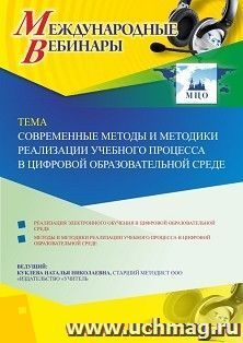 Оформление сертификата участника вебинара 19.02.2020 «Современные методы и методики реализации учебного процесса в цифровой образовательной среде» (объем 4 ч.)