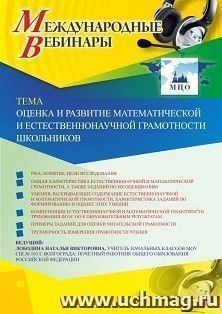 Оформление сертификата участника вебинара 20.02.2020 «Оценка и развитие математической и естественнонаучной грамотности школьников» (объем 4 ч.)