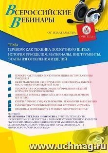 Оформление сертификата участника вебинара 27.02.2020 «Пэчворк как техника лоскутного шитья: история рукоделия, материалы, инструменты, этапы изготовления изделий» (объем 2 ч.)