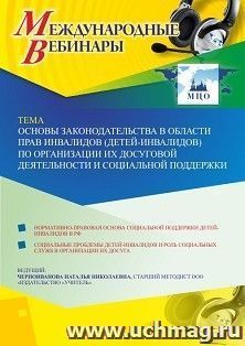 Оформление сертификата участника вебинара 27.02.2020 «Основы законодательства в области прав инвалидов (детей-инвалидов) по организации их досуговой деятельности и социальной поддержки» (объем 4 ч.)