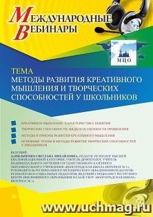 Оформление сертификата участника вебинара 21.02.2020 «Методы развития креативного мышления и творческих способностей у школьников» (объем 4 ч.)