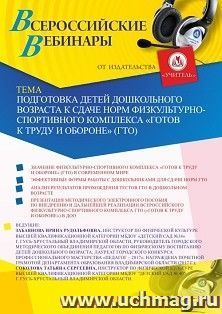 Оформление сертификата участника вебинара 26.02.2020 «Подготовка детей дошкольного возраста к сдаче норм физкультурно-спортивного комплекса “Готов к труду и обороне” (ГТО)» (объем 2 ч.)