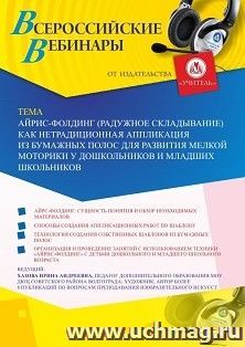 Оформление сертификата участника вебинара 26.02.2020 «Айрис-фолдинг (радужное складывание) как нетрадиционная аппликация из бумажных полос для развития мелкой моторики у дошкольников и младших школьников» (объем 2 ч.)
