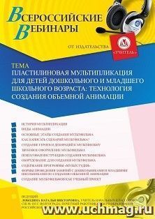 Оформление сертификата участника вебинара 27.02.2020 «Пластилиновая мультипликация для детей дошкольного и младшего школьного возраста: технология создания объемной анимации» (объем 4 ч.)