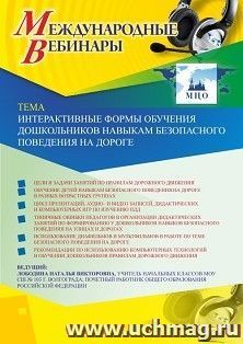 Оформление сертификата участника вебинара 27.02.2020 «Интерактивные формы обучения дошкольников навыкам безопасного поведения на дороге» (объем 4 ч.)