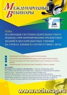Оформление сертификата участника вебинара 27.02.2020 «Реализация системно-деятельностного подхода при формировании предметных знаний и метапредметных умений на уроках химии в соответствии с ФГОС» (объем 2 ч.)