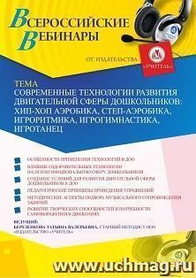 Оформление сертификата участника вебинара 28.02.2020 «Современные технологии развития двигательной сферы дошкольников: хип-хоп аэробика, степ-аэробика, игроритмика, игрогимнастика, игротанец» (объем 4 ч.)