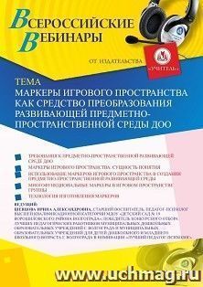 Оформление сертификата участника вебинара 28.02.2020 «Маркеры игрового пространства как средство преобразования развивающей предметно-пространственной среды ДОО» (объем 2 ч.)