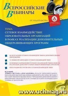 Оформление сертификата участника вебинара 28.02.2020 «Сетевое взаимодействие образовательных организаций в рамках реализации дополнительных общеразвивающих программ» (объем 2 ч.)
