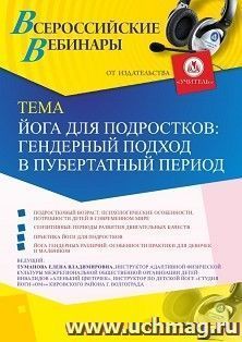 Оформление сертификата участника вебинара 02.03.2020 «Йога для подростков: гендерный подход в пубертатный период» (объем 2 ч.)